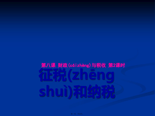 创新设计高一政治必修同课异构课件征税和纳税