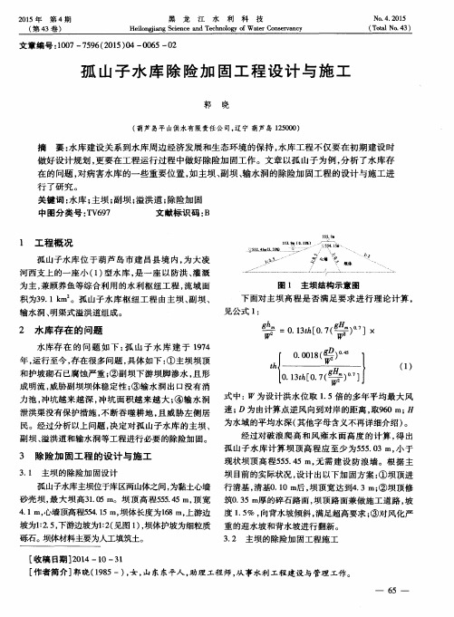 孤山子水库除险加固工程设计与施工