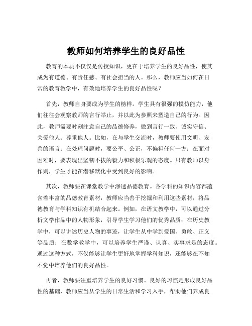 教师如何培养学生的良好品性