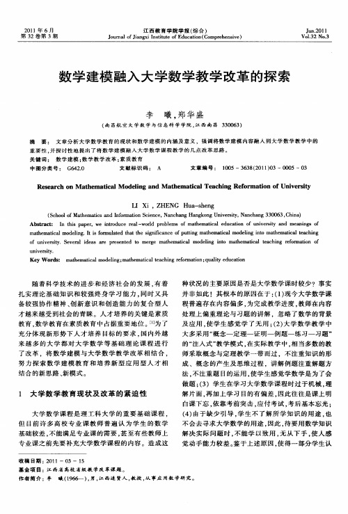 数学建模融入大学数学教学改革的探索