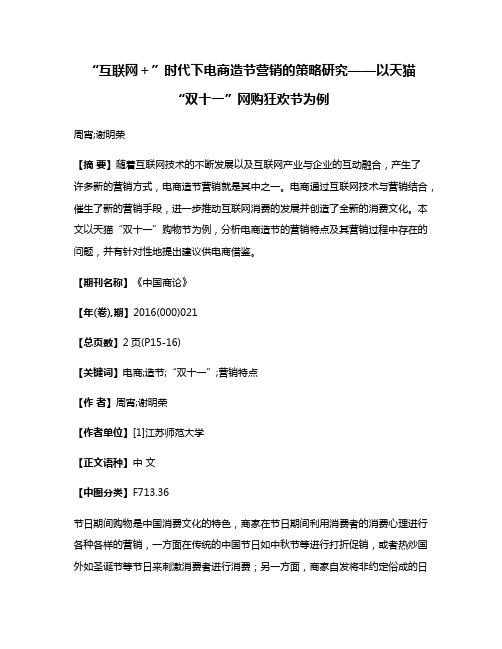 “互联网＋”时代下电商造节营销的策略研究——以天猫“双十一”网购狂欢节为例