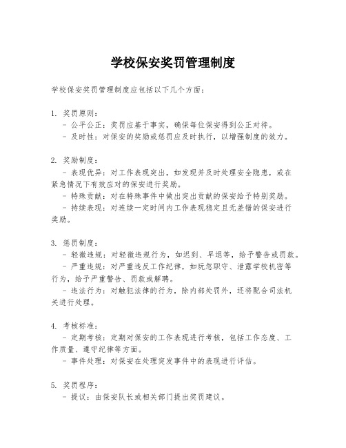 学校保安奖罚管理制度