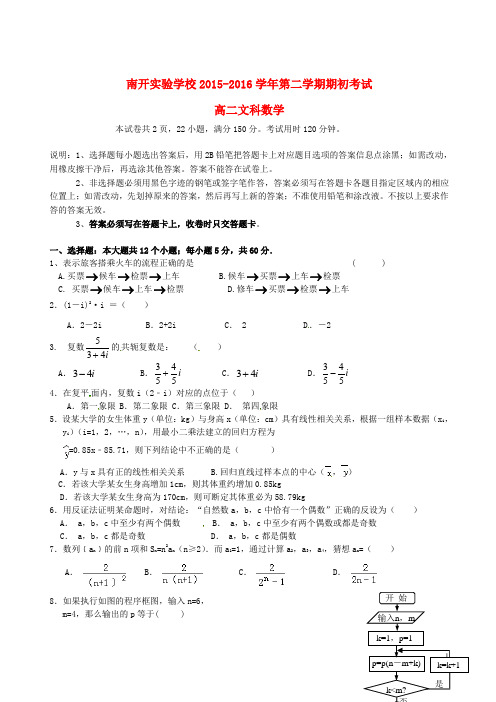 广东省东莞市南开实验学校高二数学下学期期初考试试题