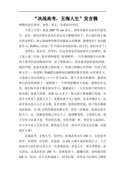 “决战高考,无悔人生”发言稿