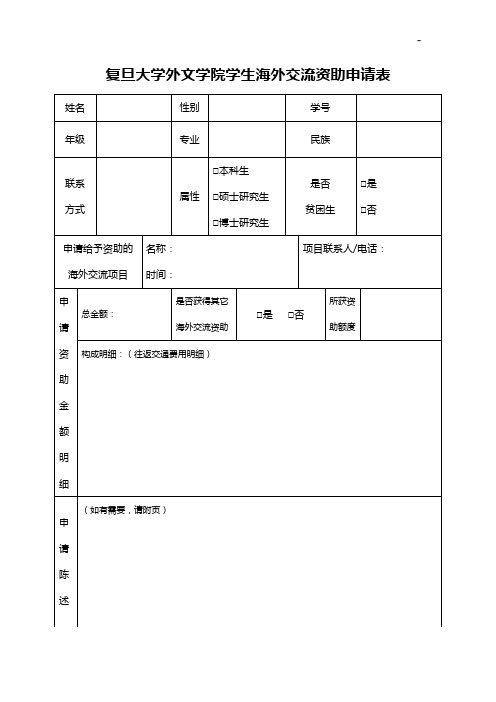 复旦大学外文学院学生海外交流资助申请表