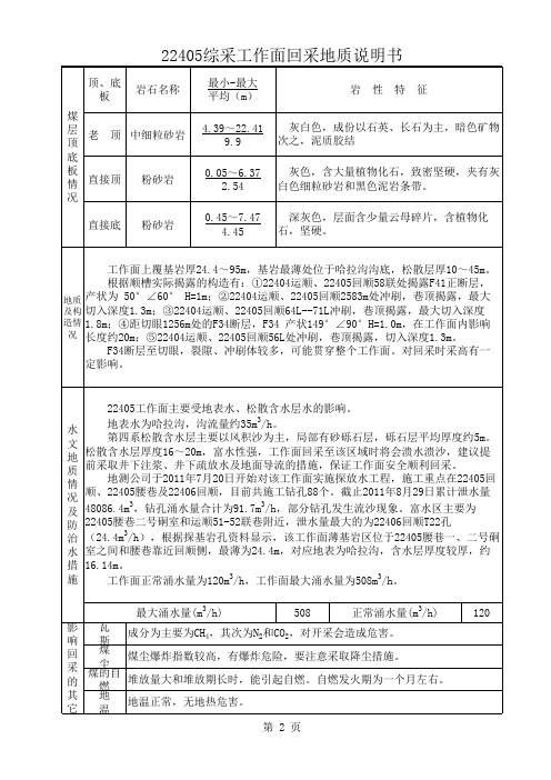 22405工作面回采地质说明书