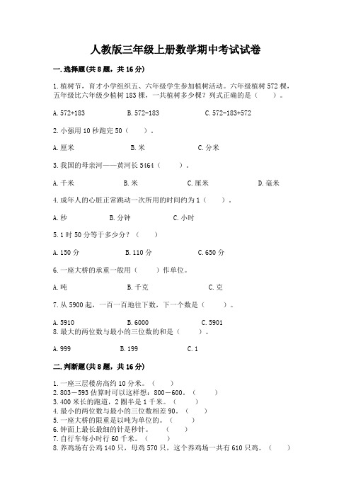 人教版三年级上册数学期中考试试卷带答案(新)