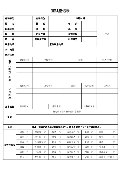 员工招聘登记表