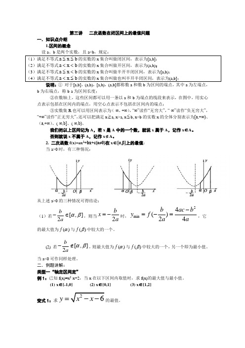 二次函数在闭区间上的最值问题