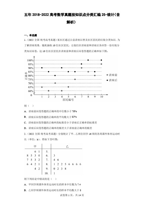 五年2018-2022高考数学真题按知识点分类汇编25-统计(含解析)