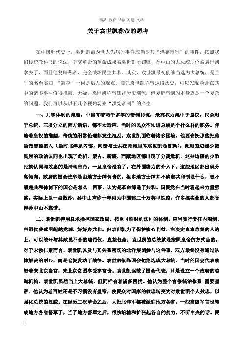 【精编文档】初中历史知识关于袁世凯称帝的思考.doc