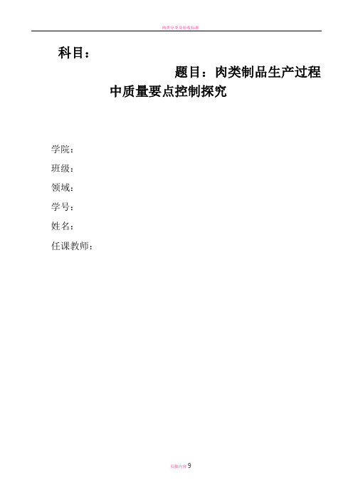 肉类制品生产过程中质量要点控制探究