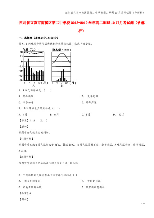 四川省宜宾市南溪区第二中学校高二地理10月月考试题(含解析)