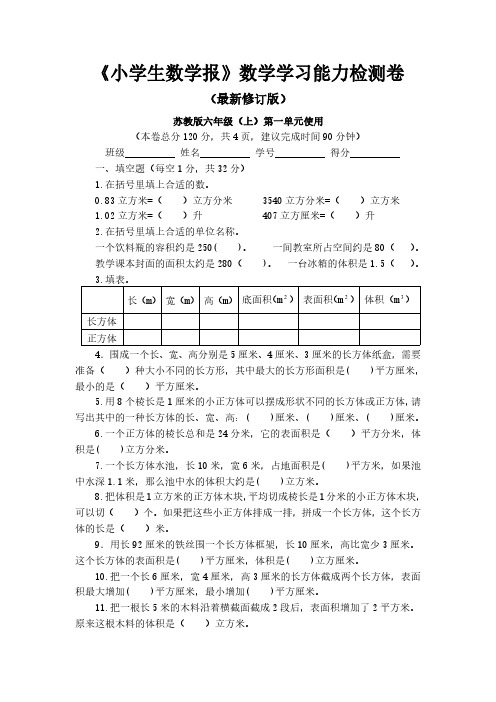 2018-2019苏教版6六年级上册《小学生数学报》学习能力检测卷【全册】