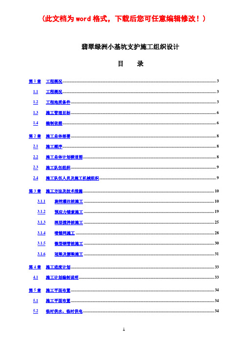 翡翠绿洲小基坑支护施工组织设计