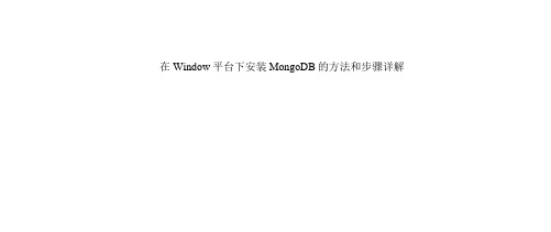 在Window平台下安装MongoDB的方法和步骤详解