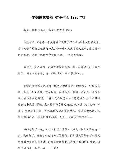 梦想使我美丽 初中作文【550字】