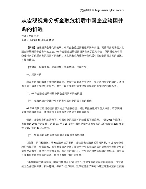 从宏观视角分析金融危机后中国企业跨国并购的机遇