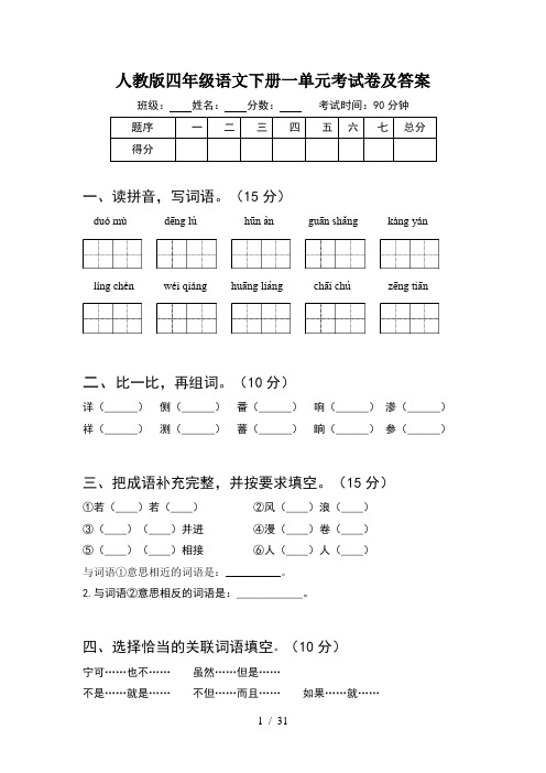 人教版四年级语文下册一单元考试卷及答案(6套)