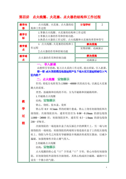 广东中职汽车电器构造与维修教案：4.4 点火线圈、火花塞、点火器的结构和工作过程