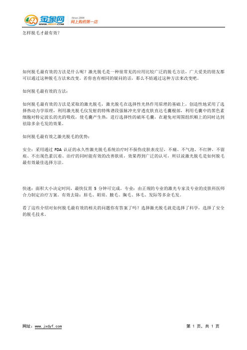 怎样脱毛才最有效?.docx