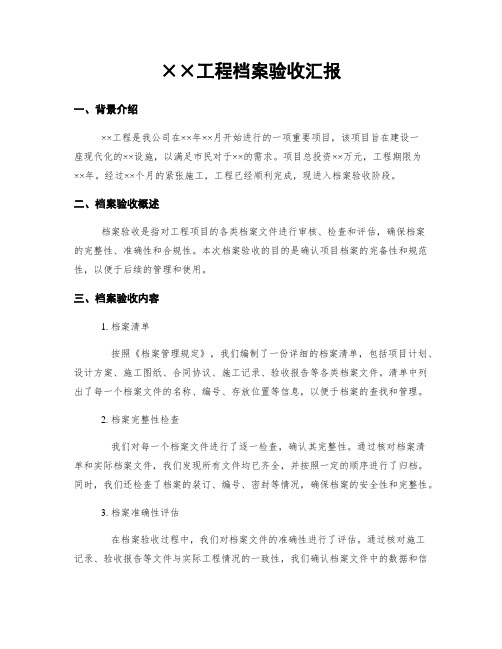 工程档案验收汇报