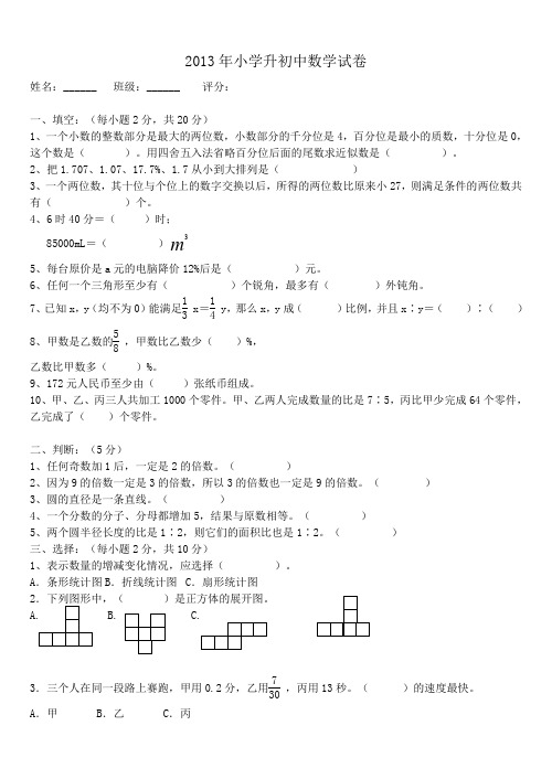 2013学年度小学升初中数学试卷