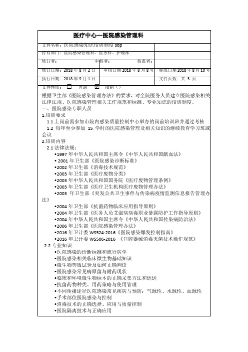 医院感染知识培训制度sop