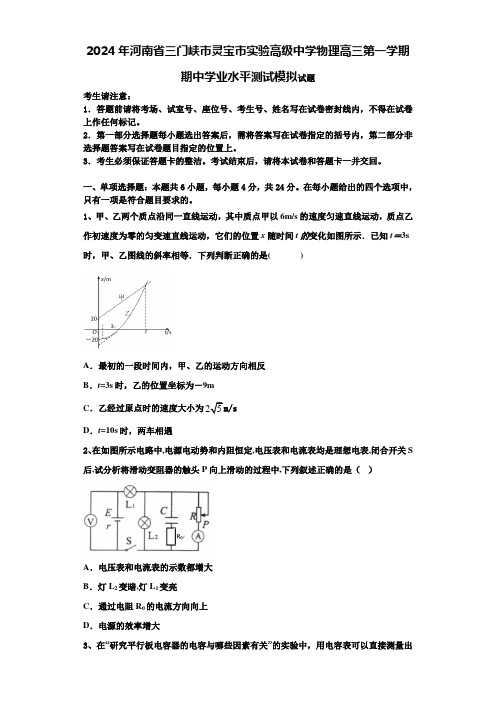 2024年河南省三门峡市灵宝市实验高级中学物理高三第一学期期中学业水平测试模拟试题含解析