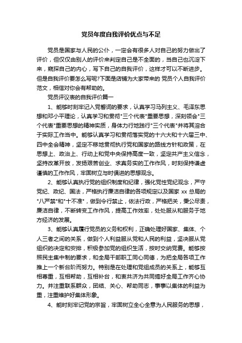 党员年度自我评价优点与不足