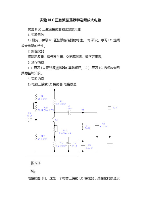 实验8LC正弦波振荡器和选频放大电路