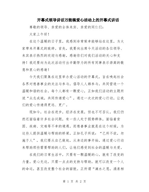 开幕式领导讲话万能稿爱心活动上的开幕式讲话