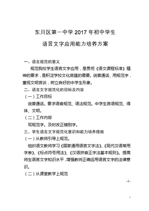 初中学生语言文字应用能力培养方案