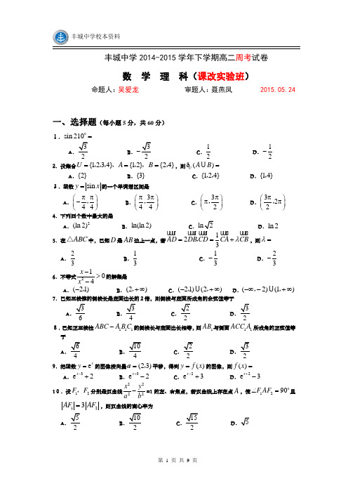 高二课改实验班数学第3次周考试卷(吴爱龙)