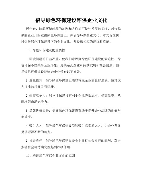 倡导绿色环保建设环保企业文化