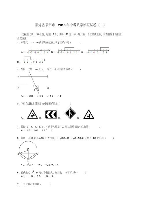 福建省福州市2016年中考数学模拟试卷(二)