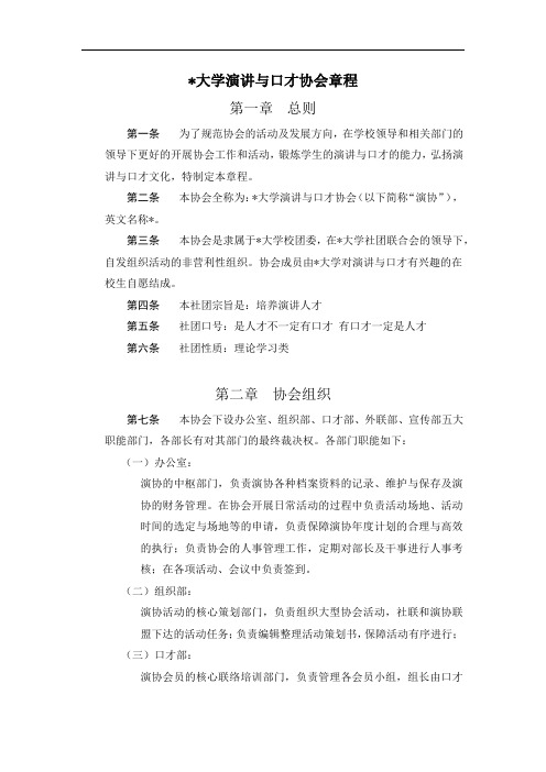 大学演讲与口才协会章程