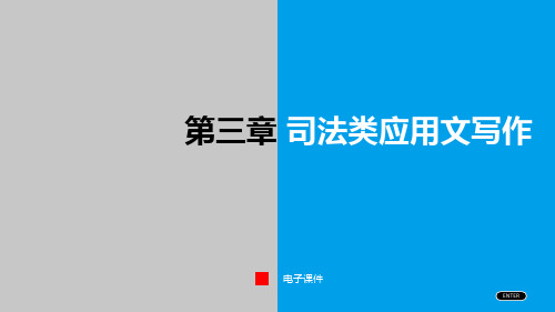 司法类应用文写作