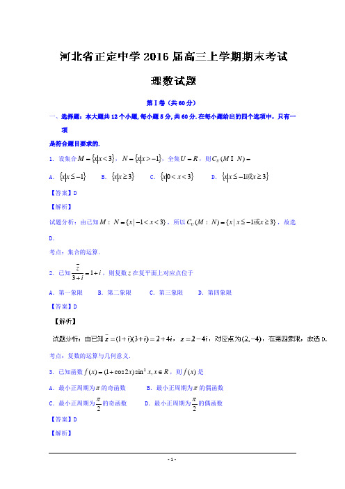 河北省正定中学2016届高三上学期期末考试理数试题 Word版含解析