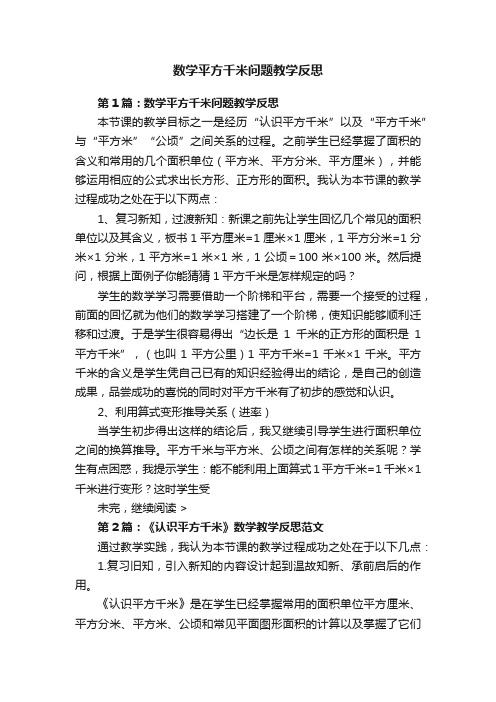 数学平方千米问题教学反思