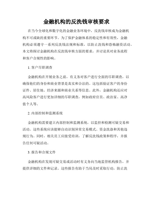 金融机构的反洗钱审核要求