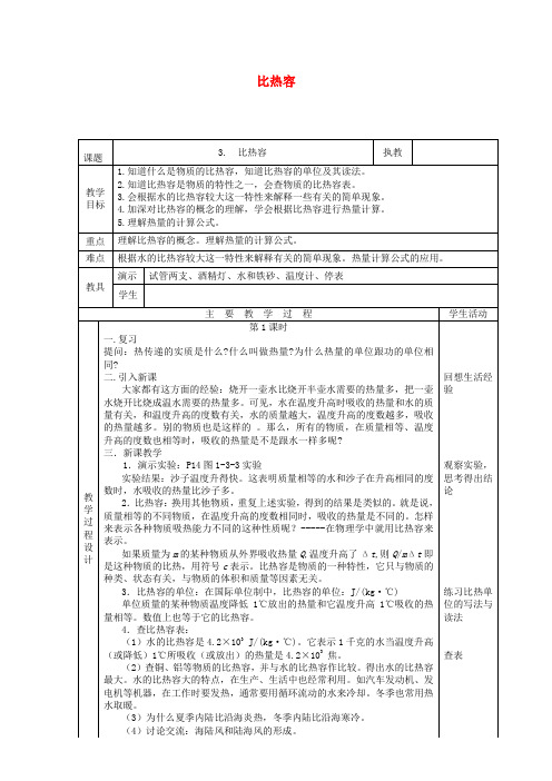 九年级物理上册1.3比热容教案新版教科版