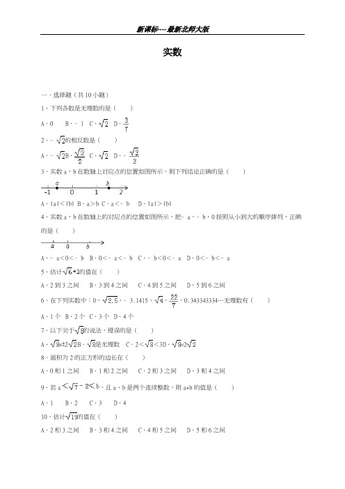 最新北师大版2018-2019学年数学八年级上册《实数》同步测试题及解析-精品试题