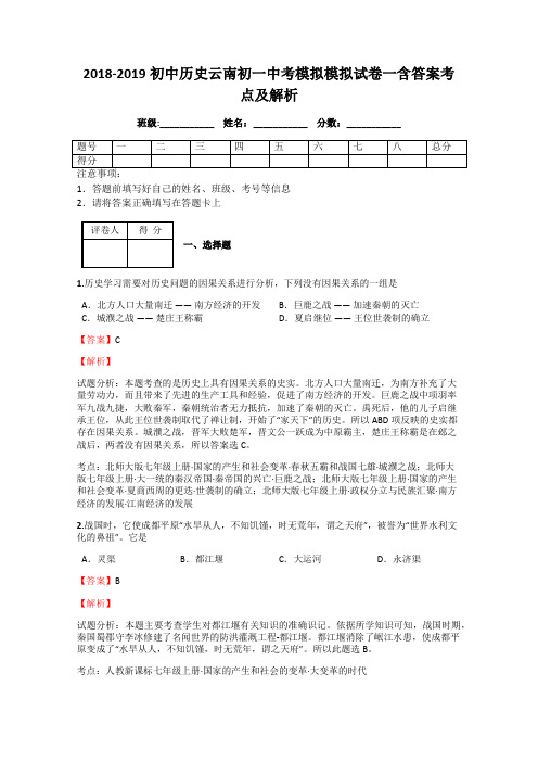 2018-2019初中历史云南初一中考模拟模拟试卷一含答案考点及解析