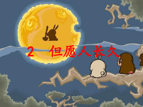 但愿人长久PPT课件