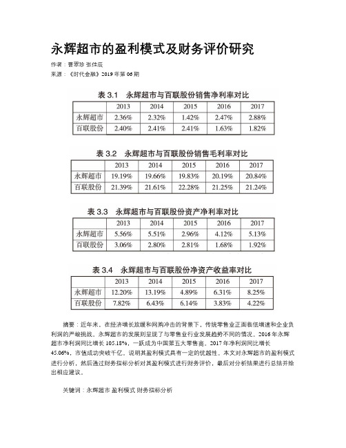 永辉超市的盈利模式及财务评价研究