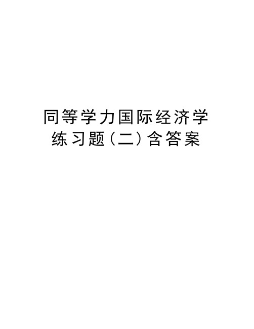 同等学力国际经济学练习题(二)含答案讲课教案