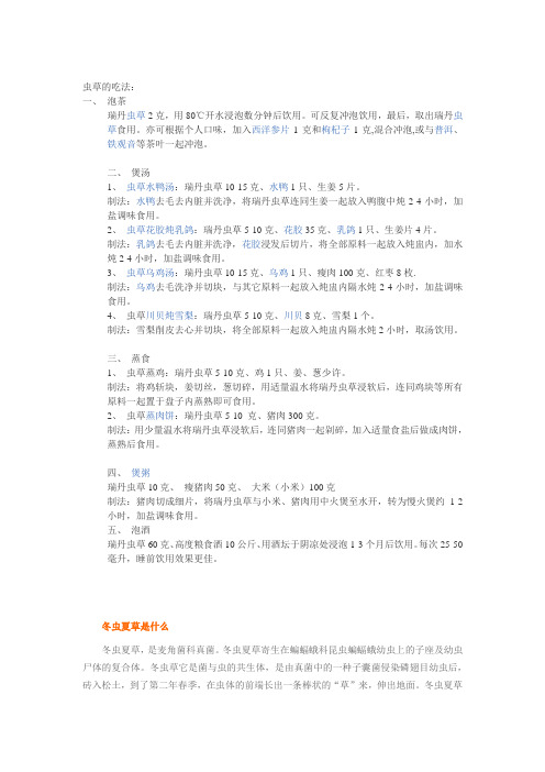 虫草的吃法