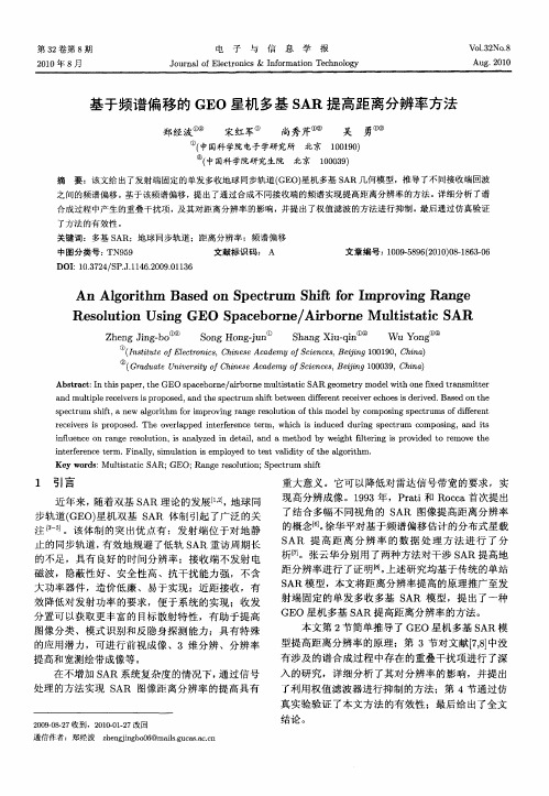 基于频谱偏移的GEO星机多基SAR提高距离分辨率方法