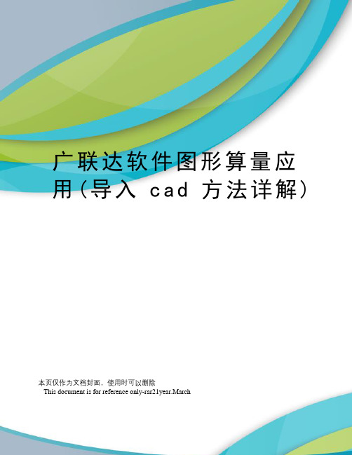 广联达软件图形算量应用(导入cad方法详解)